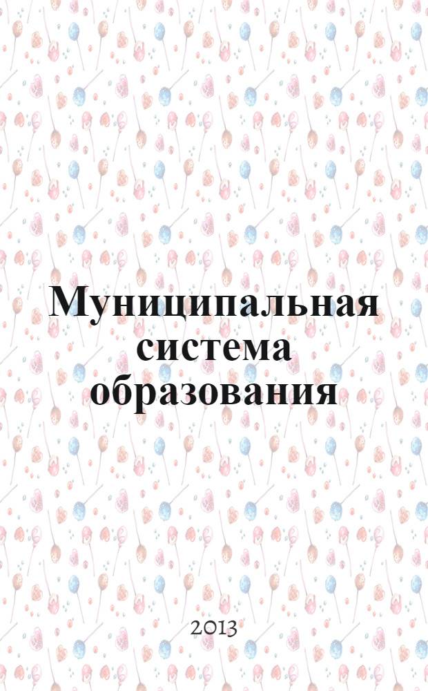 Муниципальная система образования : (содержание, технологии, перспективы развития) : материалы IX Международной научно-практической конференции (31 августа 2013 г.) : сборник научных трудов