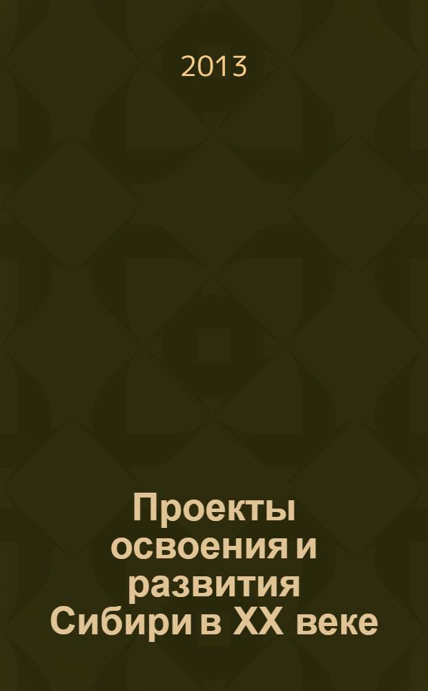 Проекты освоения и развития Сибири в ХХ веке : сборник научных трудов