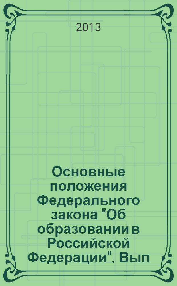Основные положения Федерального закона "Об образовании в Российской Федерации". Вып. 21 : Обучение лиц, проявивших выдающиеся способности