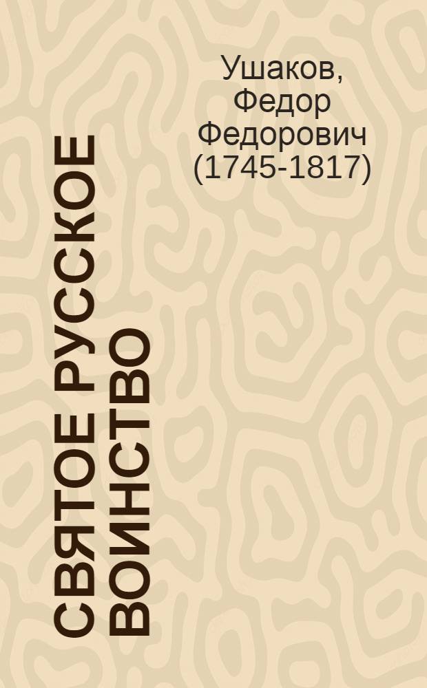 Святое русское воинство : сборник