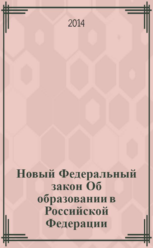 Новый Федеральный закон Об образовании в Российской Федерации : № 273-ФЗ : принят Государственной Думой РФ 21 декабря 2012 года : одобрен Советом Федерации 26 декабря 2012 года : изменения: Федеральный закон от 7 мая 2013 г. № 99-Ф3 ... Федеральный закон от 23 июля 2013 г. № 203-Ф3 : вступил в силу с 1 сентября 2013 г