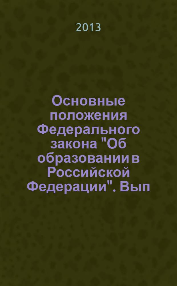 Основные положения Федерального закона "Об образовании в Российской Федерации". Вып. 15 : Лицензирование и государственная аккредитация образовательной деятельности. Государственный контроль (надзор) в сфере образования