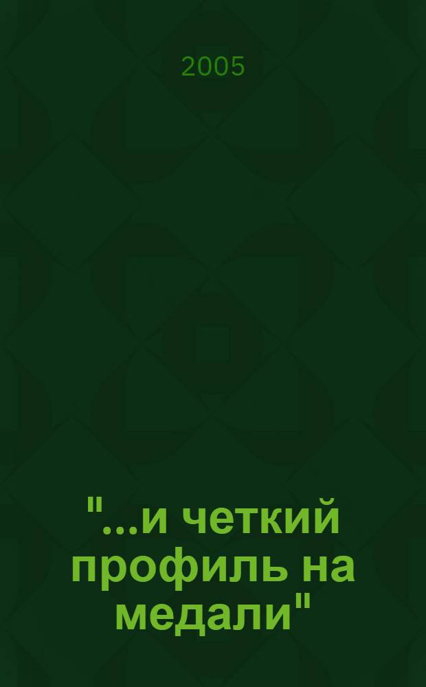 "...и четкий профиль на медали" : художественное литье из чугуна, медали, медальоны, барельефы : каталог выставки
