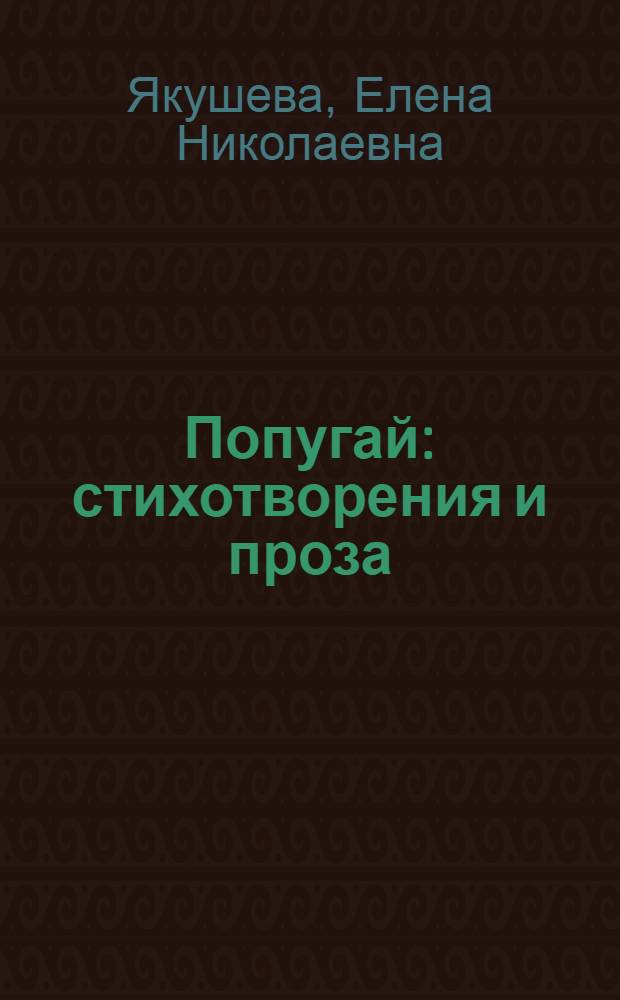Попугай : стихотворения и проза