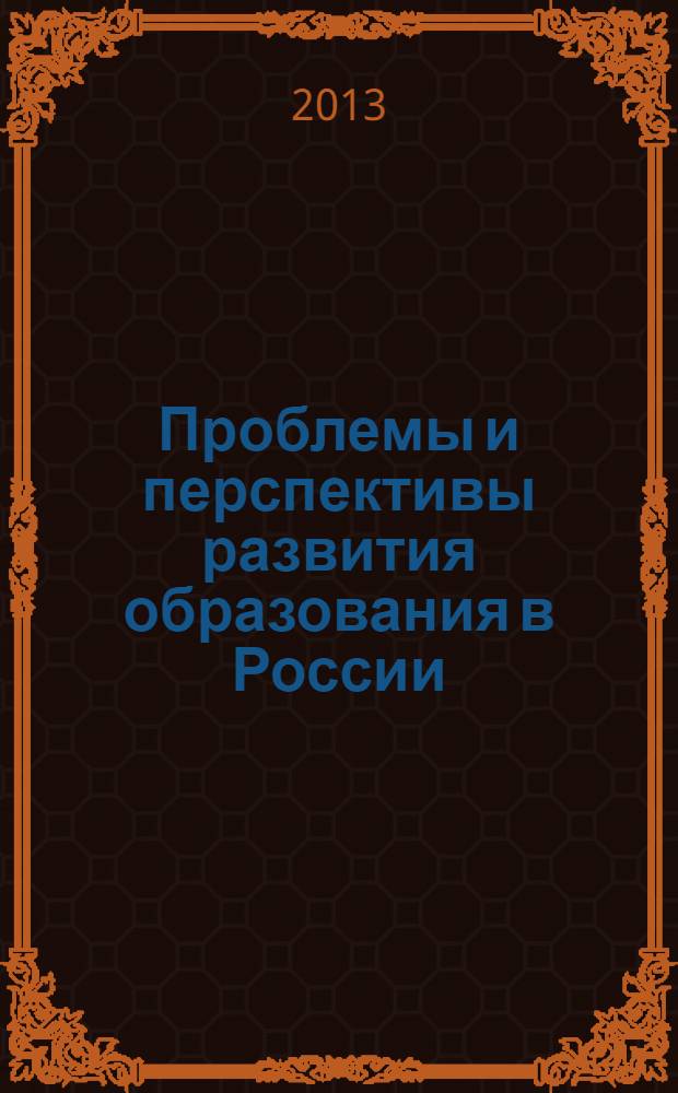 Проблемы и перспективы развития образования в России : сборник материалов XX Всероссийской научно-практической конференции, Новосибирск, 31 мая 2013 г
