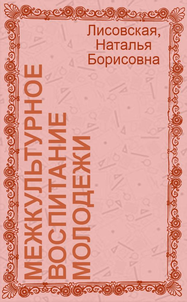 Межкультурное воспитание молодежи : учебно-методическое пособие для специалистов, работающих с молодежью, по обучению принципам и методам работы в области межкультурного воспитания молодежи