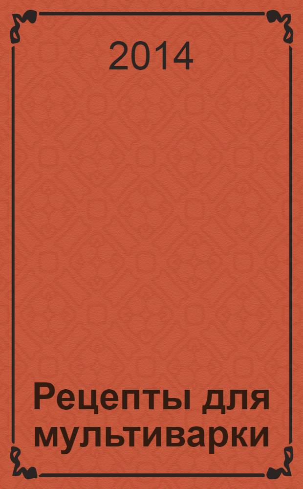 Рецепты для мультиварки : самые вкусные рецепты