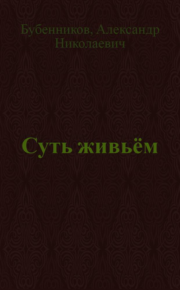 Суть живьём : стихи