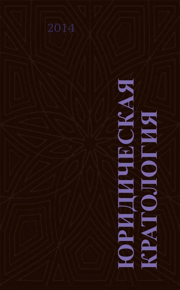 Юридическая кратология: теоретические основы : монография