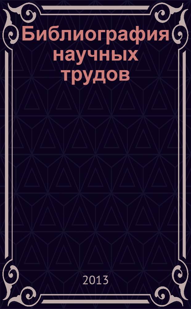 Библиография научных трудов