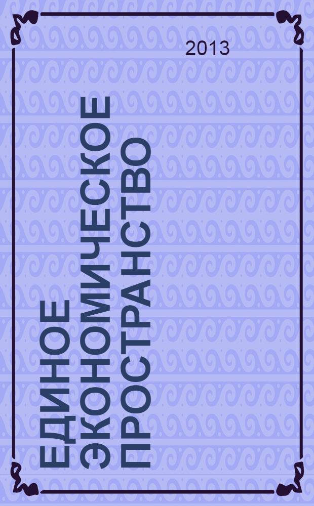 Единое экономическое пространство: новые возможности социально-экономического развития : материалы [международной научно конференции и] Евразийского научного форума ["Евразийская экономическая интеграция: становление и развитие" в рамках которого проходила конференция], 22-23 ноября 2012 года сборник научных статей. Ч. 3