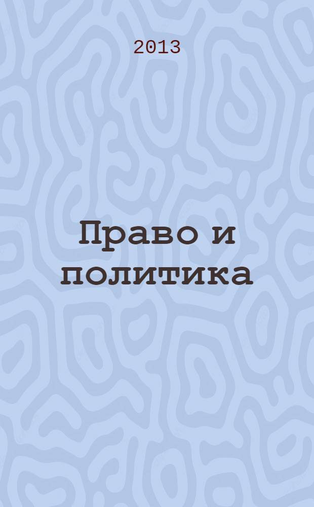 Право и политика: вызовы современности : сборник статей преподавателей, аспирантов, студентов юридического факультета