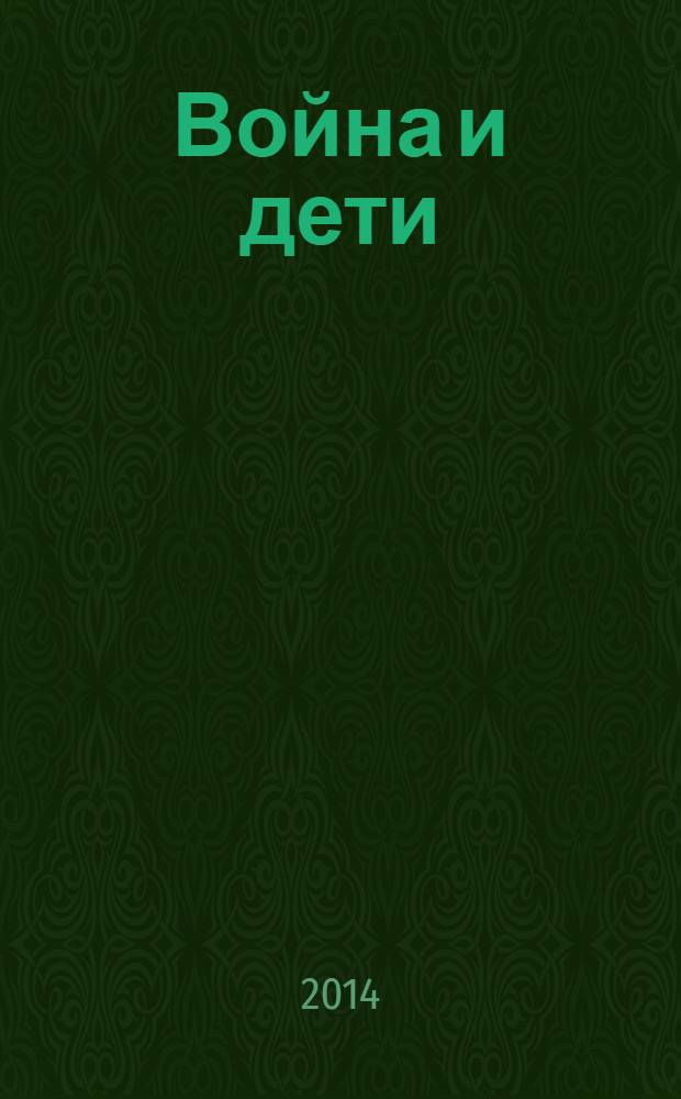 Война и дети : сборник воспоминаний, 1941-1945