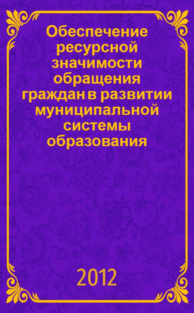 Обеспечение ресурсной значимости обращения граждан в развитии муниципальной системы образования : автореф. дис. на соиск. уч. степ. к. п. н. : специальность 13.00.01 <Общая педагогика, история педагогики и образования>