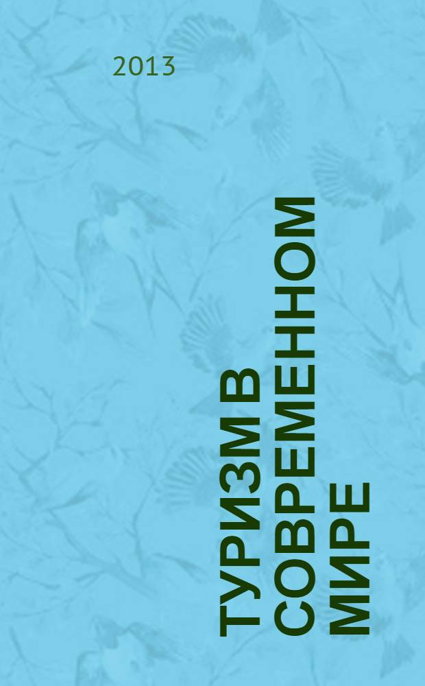 Туризм в современном мире: направления и тенденции развития : материалы IV Всероссийской научно-практической конференции с международным участием, посвященной 10-летию кафедры "Социально-культурный сервис и туризм", 28-29 марта 2013 г