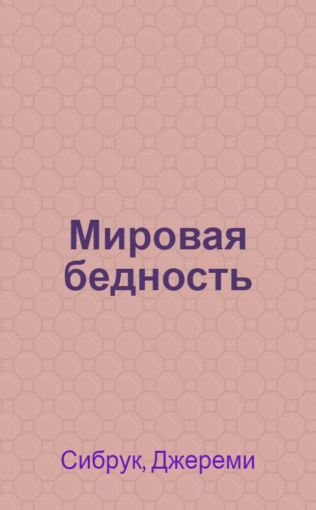 Мировая бедность