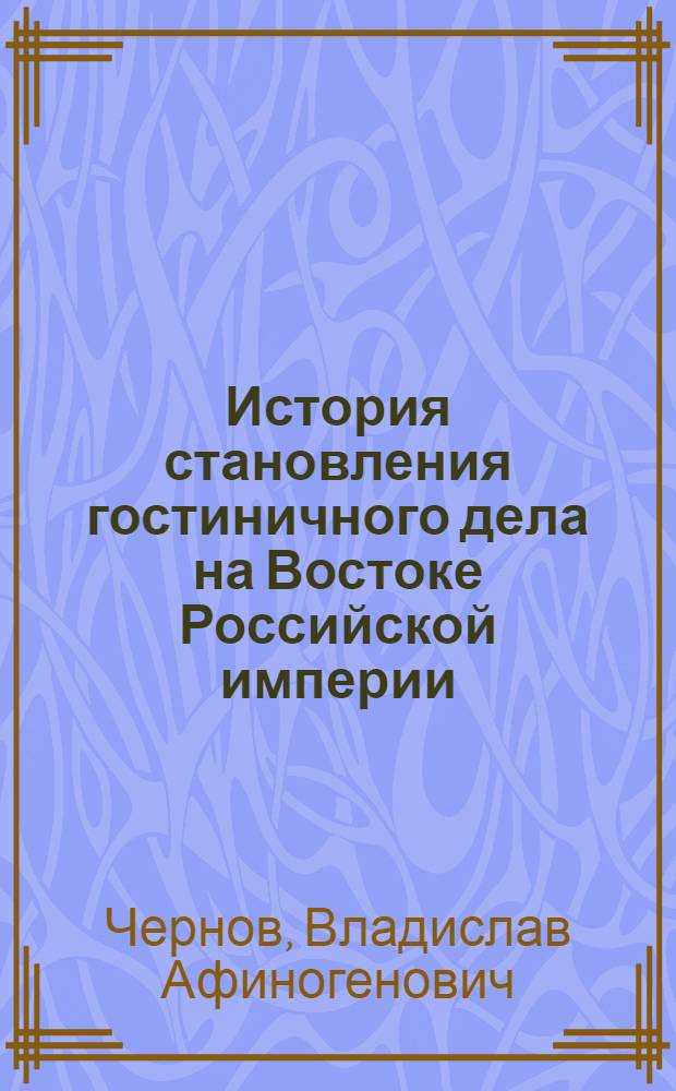 История становления гостиничного дела на Востоке Российской империи : монография