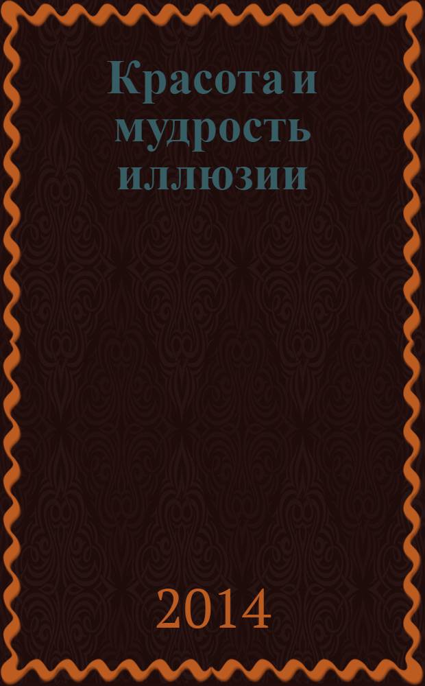 Красота и мудрость иллюзии