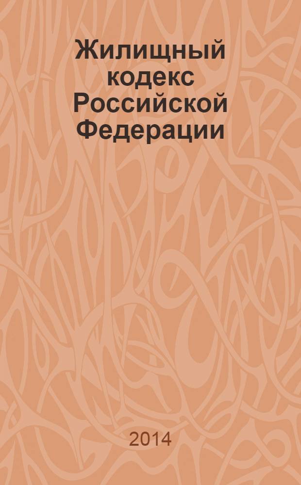 Жилищный кодекс Российской Федерации : официальный текст : по состоянию на 3 февраля 2014 г : принят Государственной Думой 22 декабря 2004 года : одобрен Советом Федерации 24 декабря 2004 года : подписан Президентом РФ 29 декабря 2004 года № 188-Ф3 : (в ред. федеральных законов от 31.12.2005 № 199-Ф3 ... от 28.12.2013 № 417-Ф3)