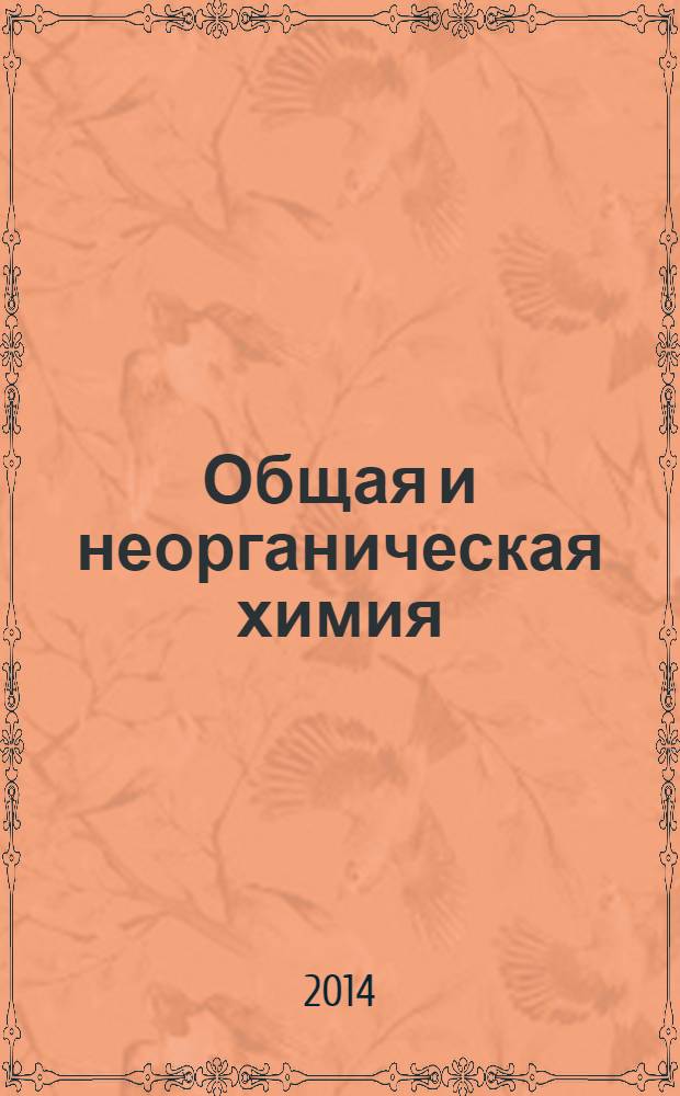 Общая и неорганическая химия : учебник для медицинских училищ и колледжей : для студентов учреждений среднего профессионального образования, обучающихся по специальности 060301 "Фармация" по дисциплине "Общая и неорганическая химия"