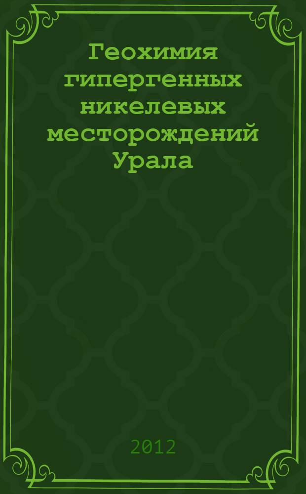 Геохимия гипергенных никелевых месторождений Урала : автореф. дис. на соиск. учен. степ. д. г. -м. н. : специальность 25.00.09 <Геохимия, геохимические методы поисков полезных ископаемых>