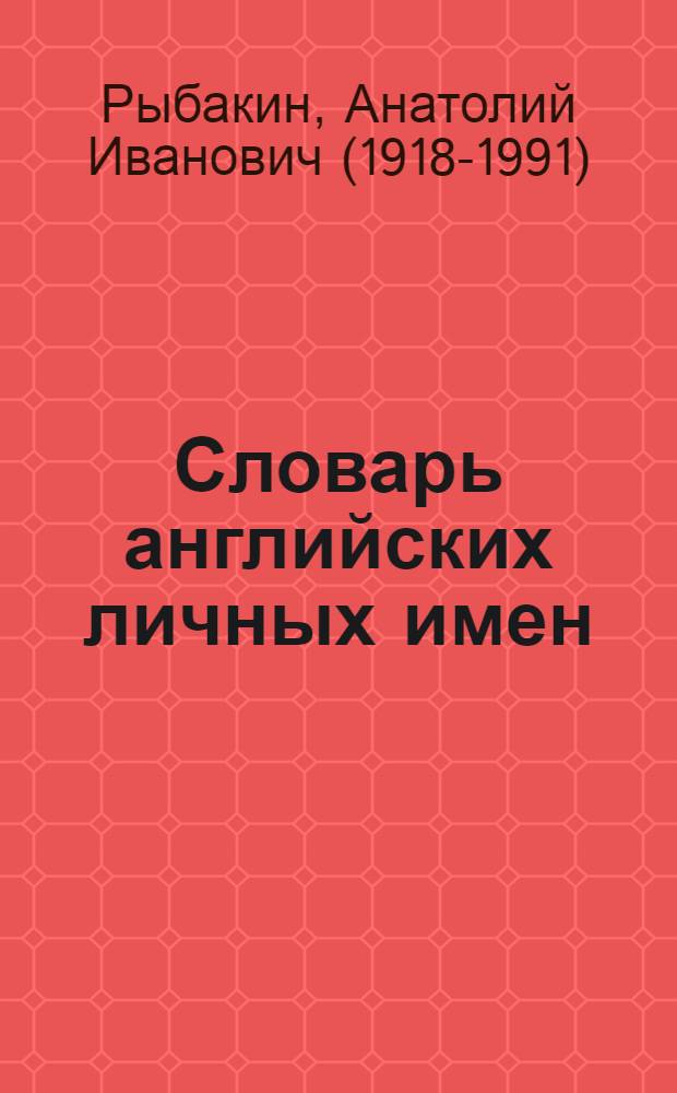 Словарь английских личных имен = Dictionary of english personal names : 4000 имен