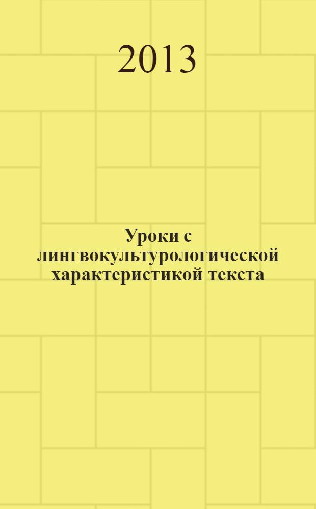 Уроки с лингвокультурологической характеристикой текста : методическое пособие для учителей