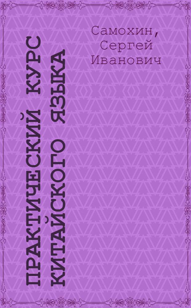 Практический курс китайского языка : учебник : в 10 ч