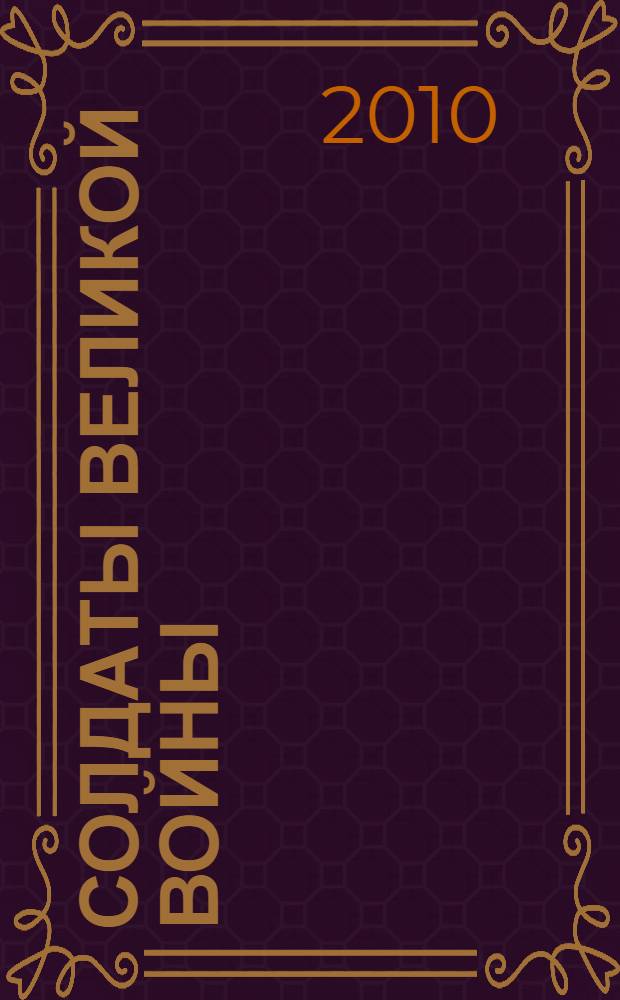 Солдаты Великой войны : наши земляки - Герои Советского Союза и кавалеры ордена Славы : рекомендательный библиогарфический указатель : 65-летию Победы посвящается