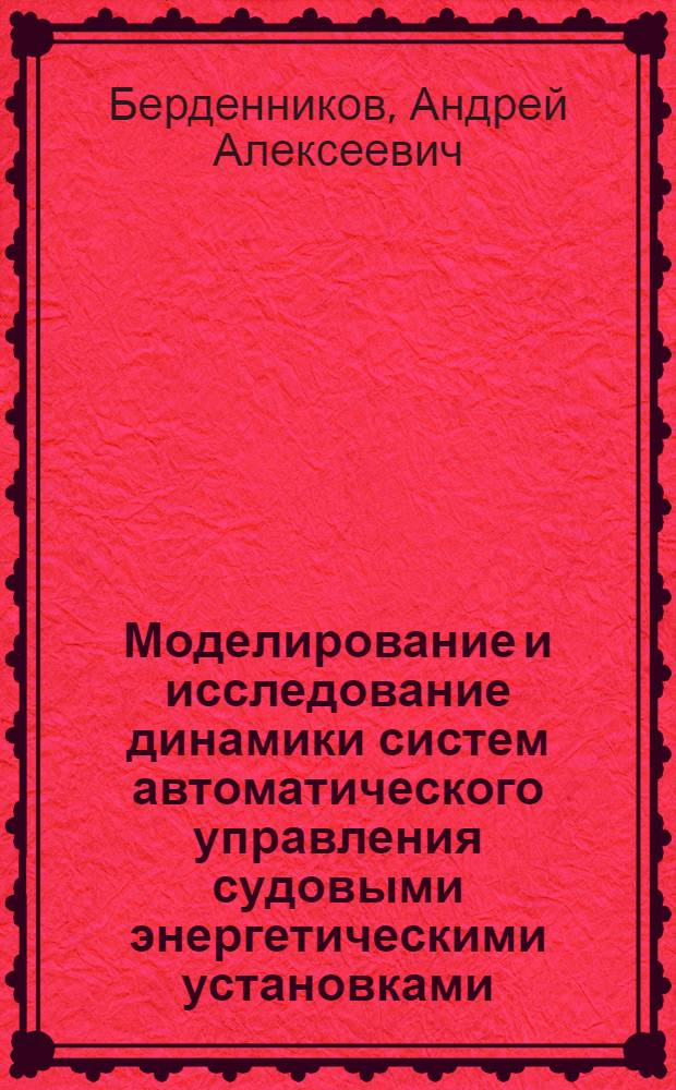 Моделирование и исследование динамики систем автоматического управления судовыми энергетическими установками