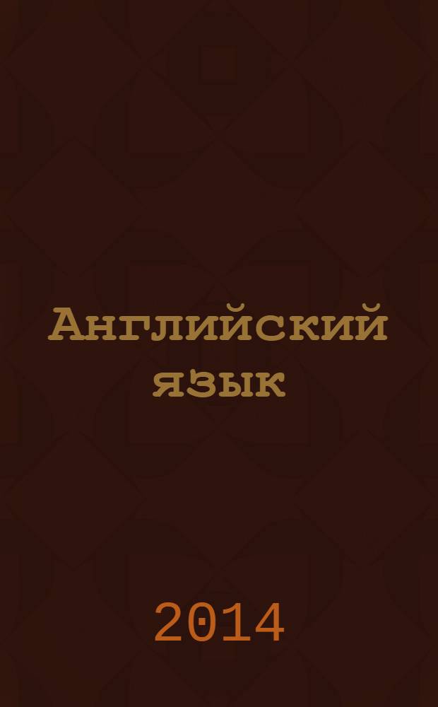Английский язык : книга для учителя 2 класс пособие для общеобразовательных учреждений и школ с углубленным изучением английского языка в 2 ч. Ч. 1