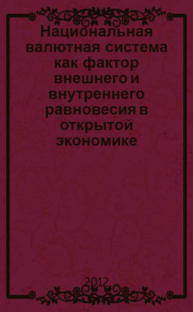 Национальная валютная система как фактор внешнего и внутреннего равновесия в открытой экономике : автореф. дис. на соиск. учен. степ. к. э. н. : специальность 08.00.01 <Экономическая теория>