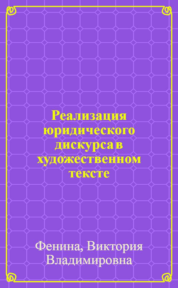 Реализация юридического дискурса в художественном тексте : учебное пособие : для студентов прикладной лингвистики