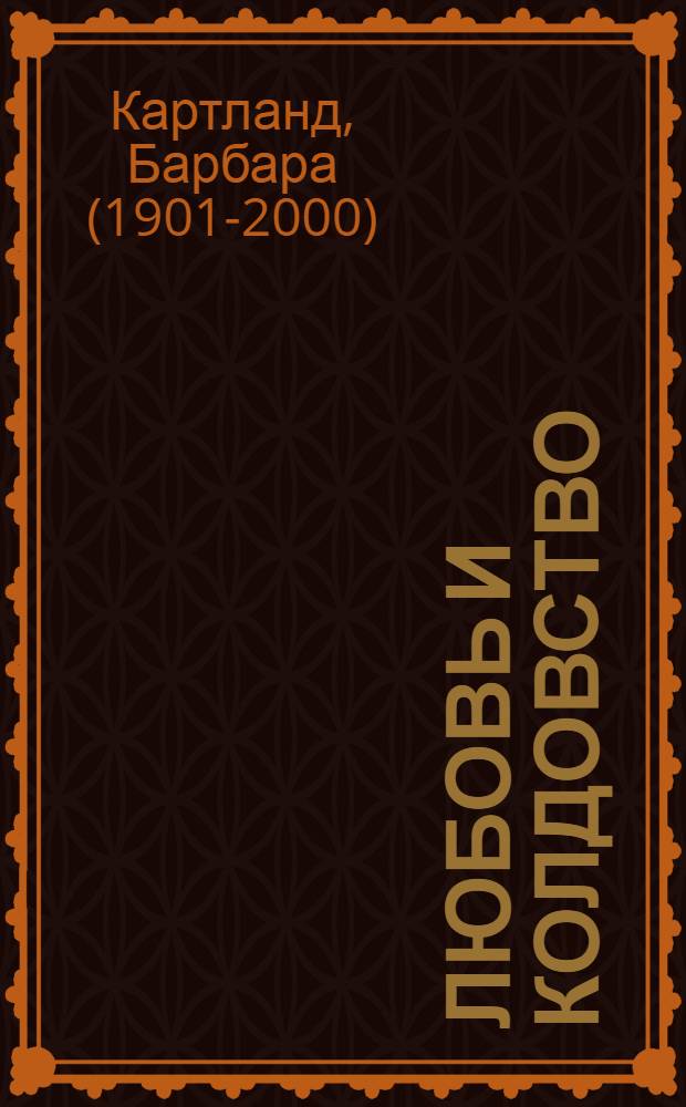 Любовь и колдовство