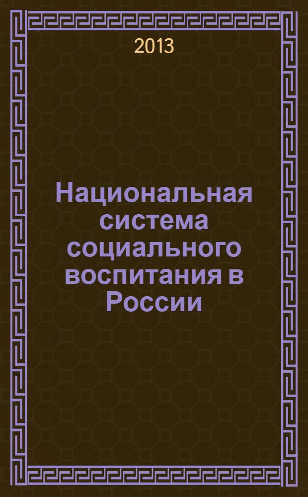 Национальная система социального воспитания в России: гендерный аспект : монография