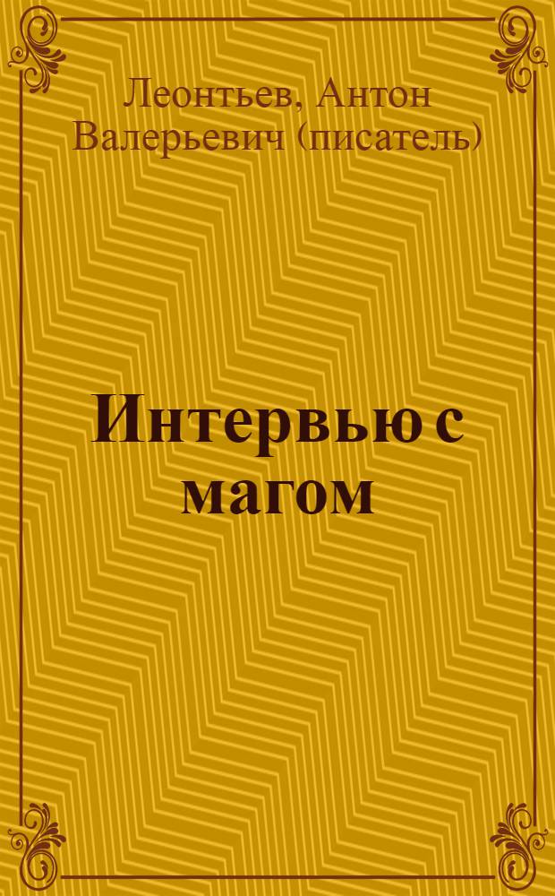 Интервью с магом : роман