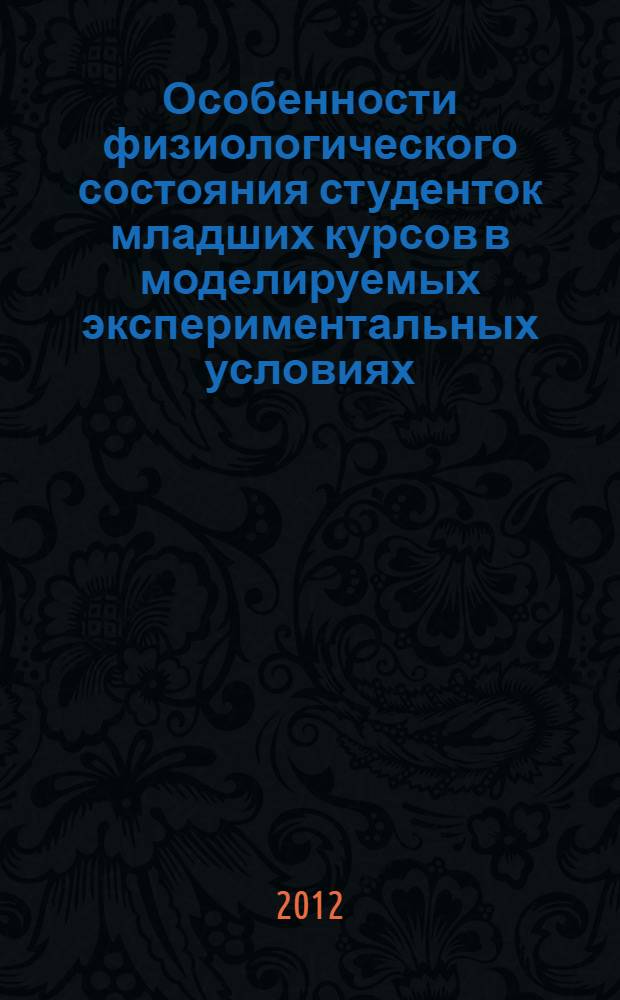 Особенности физиологического состояния студенток младших курсов в моделируемых экспериментальных условиях : автореф. дис. на соиск. учен. степ. к. б. н. : специальность 03.03.01 <Физиология>