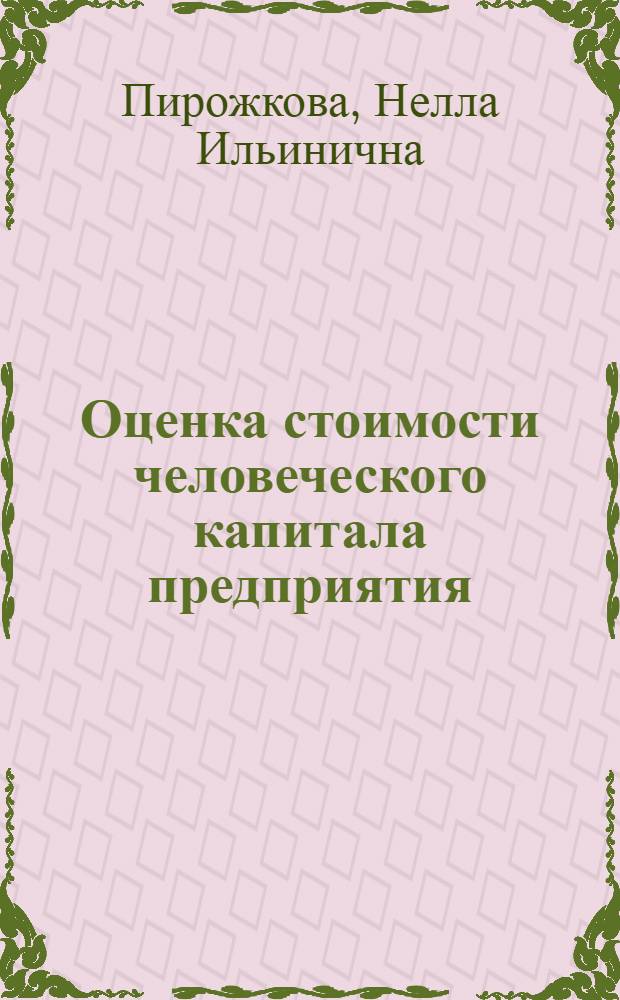 Оценка стоимости человеческого капитала предприятия : автореф. дис. на соиск. учен. степ. к. э. н. : специальность 08.00.10 <Финансы, денежное обращение и кредит>
