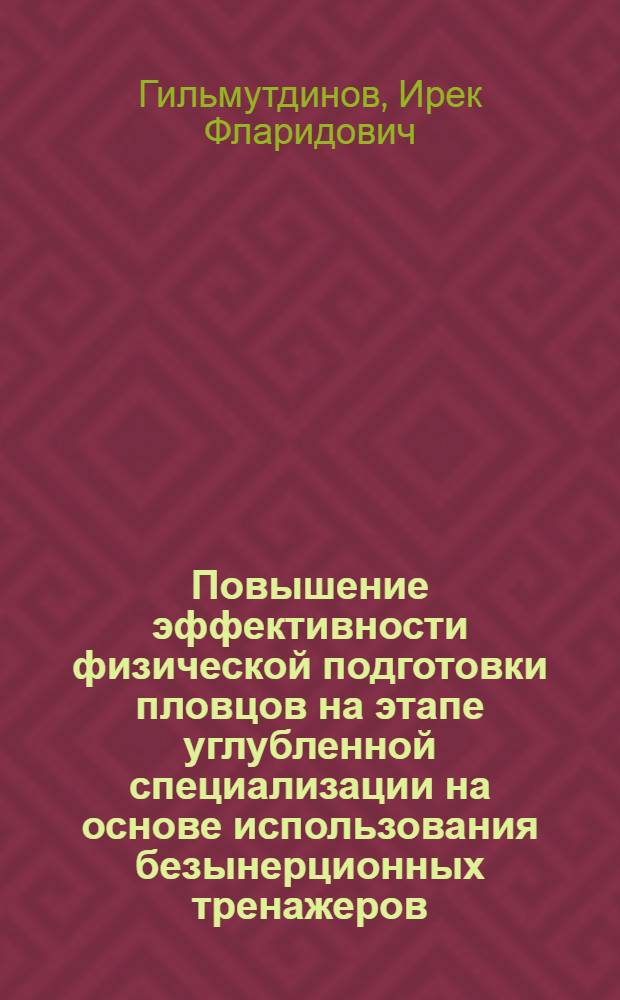 Повышение эффективности физической подготовки пловцов на этапе углубленной специализации на основе использования безынерционных тренажеров : автореф. дис. на соиск. учен. степ. к. п. н. : специальность 13.00.04 <Теория и методика физического воспитания, спортивной тренировки, оздоровительной и адаптивной физической культуры>