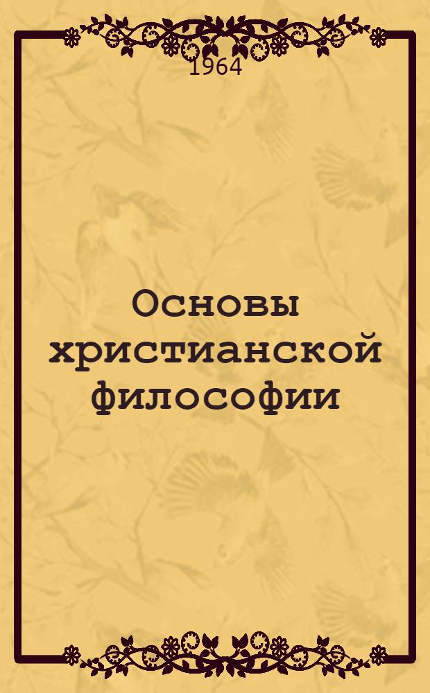 Основы христианской философии
