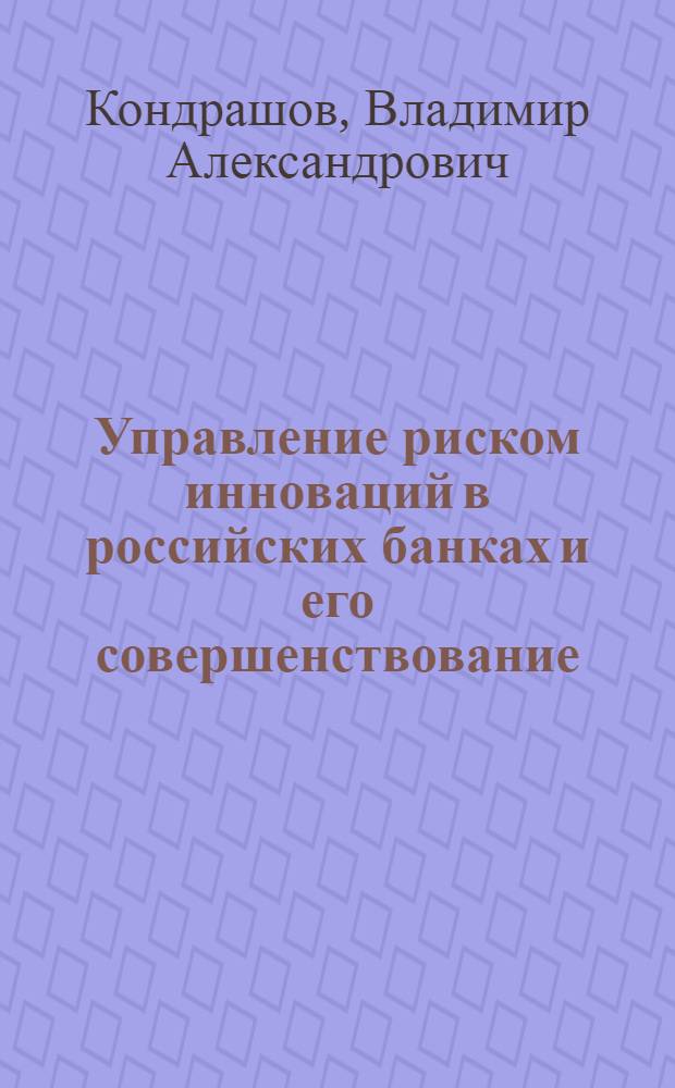 Управление риском инноваций в российских банках и его совершенствование