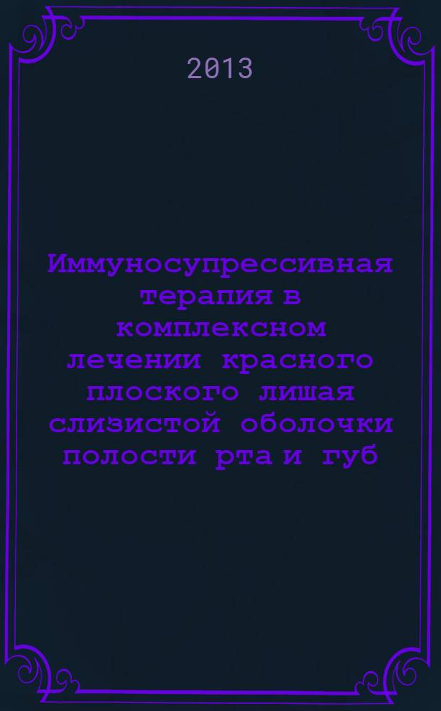 Иммуносупрессивная терапия в комплексном лечении красного плоского лишая слизистой оболочки полости рта и губ : автореф. дис. на соиск. учен. степ. к. м. н. : специальность 14.01.10 <Кожные и венерические болезни>