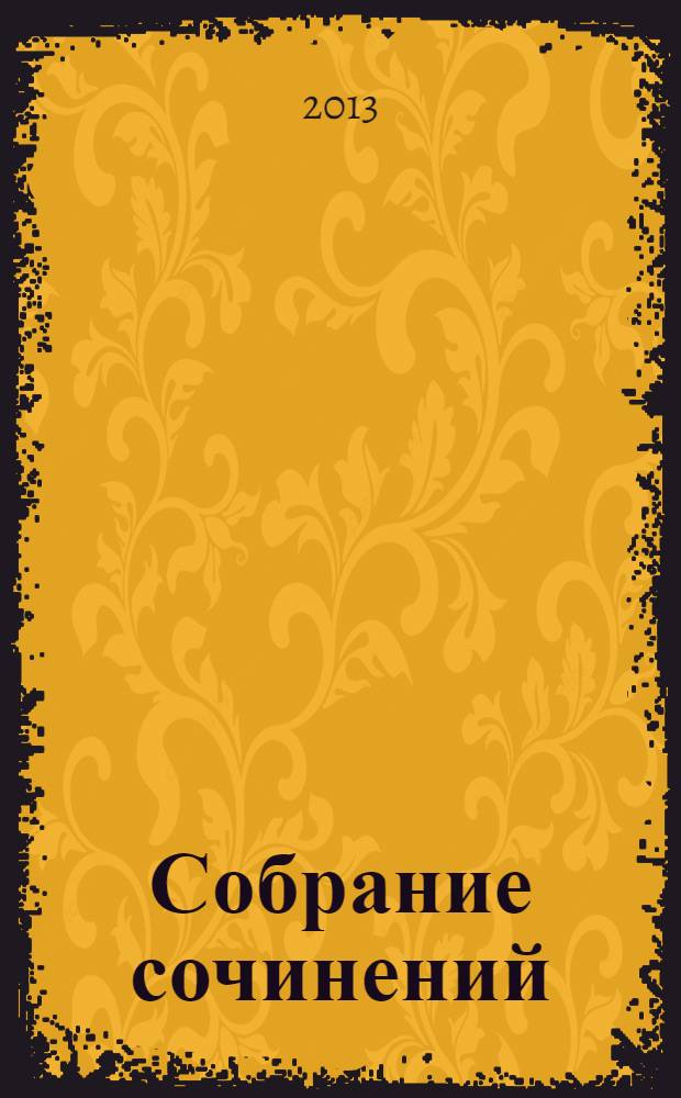 Собрание сочинений : в 5 т