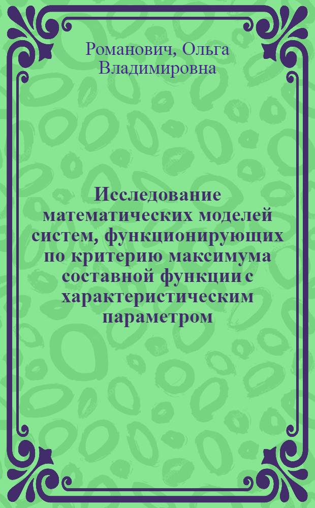 Исследование математических моделей систем, функционирующих по критерию максимума составной функции с характеристическим параметром (на примере модели товарного рынка) : автореф. дис. на соиск. учен. степ. к. ф.-м. н. : специальность 05.13.18 <Математическое моделирование, численные методы и комплексы программ>