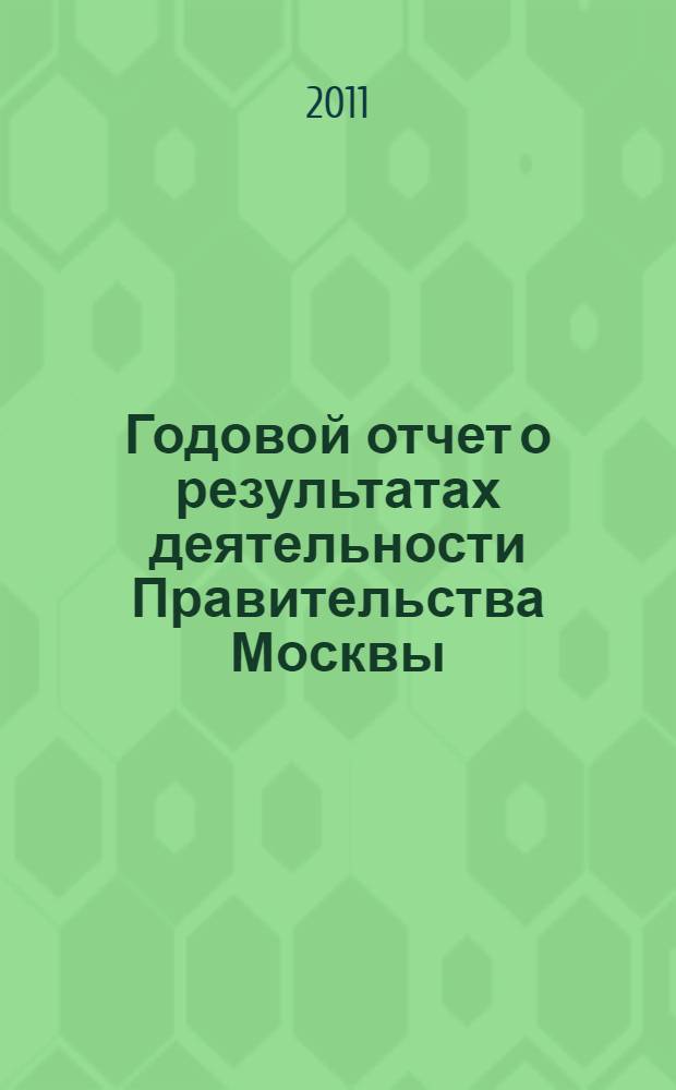 Годовой отчет о результатах деятельности Правительства Москвы