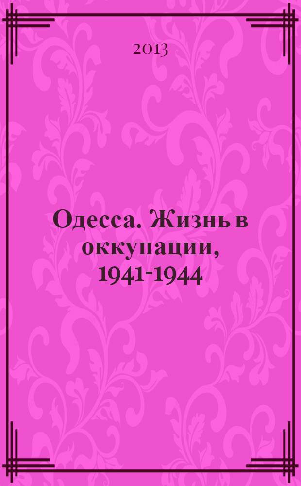Одесса. Жизнь в оккупации, 1941-1944