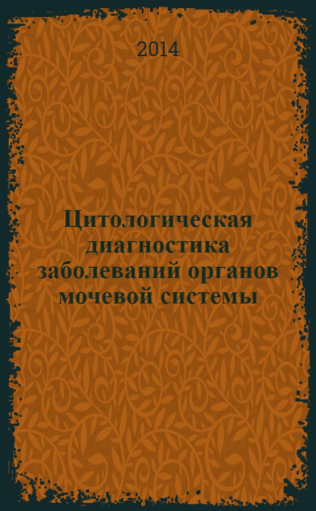 Цитологическая диагностика заболеваний органов мочевой системы = The Cytopathology of urinary system organs : цветной атлас