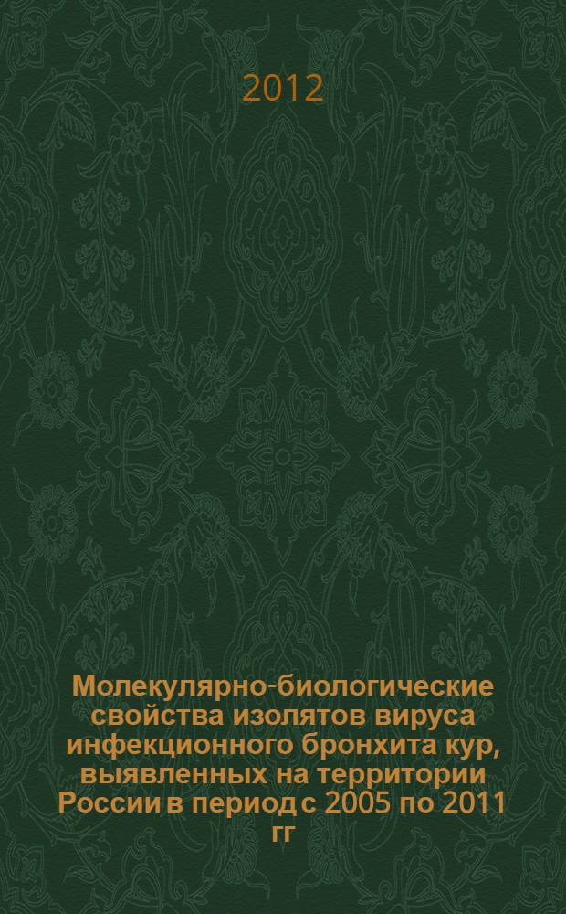 Молекулярно-биологические свойства изолятов вируса инфекционного бронхита кур, выявленных на территории России в период с 2005 по 2011 гг. : автореф. дис. на соиск. уч. степ. к. б. н. : специальность 03.02.02 <Вирусология>