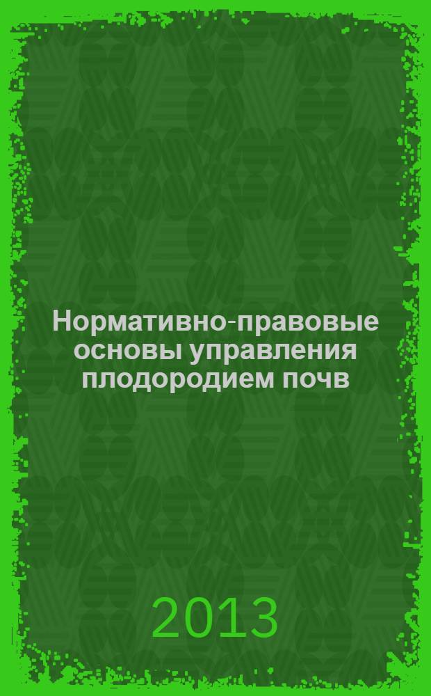 Нормативно-правовые основы управления плодородием почв : учебное пособие
