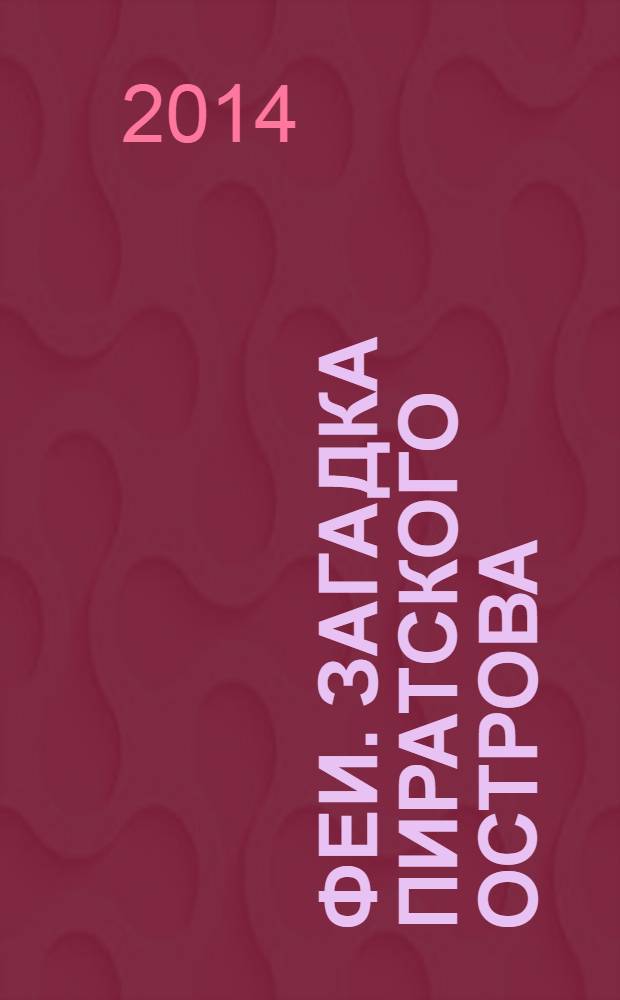 Феи. Загадка пиратского острова : перевод : для детей старшего дошкольного возраста : текст для чтения взрослыми детям